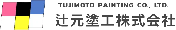 辻元塗工株式会社